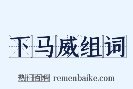 下马威组词是什么意思的图片